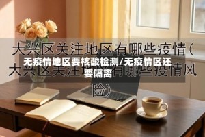 无疫情地区要核酸检测/无疫情区还要隔离