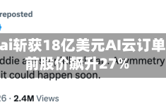 Akamai斩获18亿美元AI云订单，盘前股价飙升27%