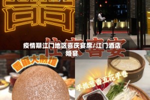 疫情期江门地区喜庆宴席/江门酒店婚宴