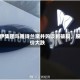 普伊集团与雅诗兰黛并购谈判破裂，股价大跌