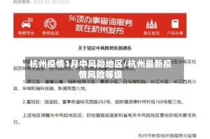 杭州疫情1月中风险地区/杭州最新疫情风险等级