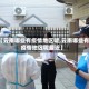 【云南哪些有疫情地区呢,云南哪些有疫情地区呢最近】