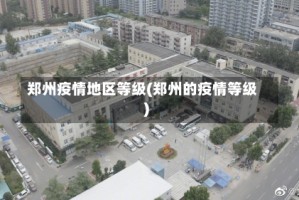 郑州疫情地区等级(郑州的疫情等级)