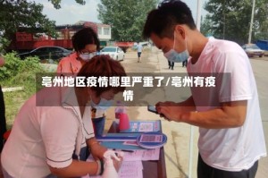 亳州地区疫情哪里严重了/亳州有疫情