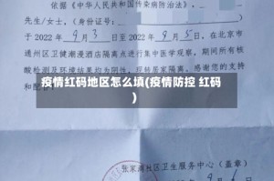 疫情红码地区怎么填(疫情防控 红码)