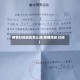 疫情红码地区怎么填(疫情防控 红码)