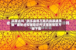 玩家必知“微乐麻将万能开挂器通用版”最新透视辅助软件详细教程官方版下载