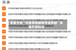 专家分析“中至常熟麻将开挂神器”详细开挂玩法