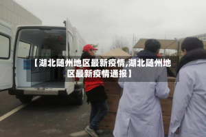 【湖北随州地区最新疫情,湖北随州地区最新疫情通报】