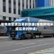 从疫情地区送出来的快递(疫情期间从疫区来的快递)