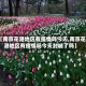 【南京花港地区有疫情吗今天,南京花港地区有疫情吗今天封城了吗】