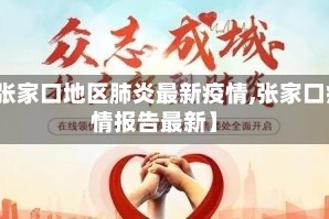 【张家口地区肺炎最新疫情,张家口疫情报告最新】