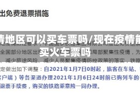 疫情地区可以买车票吗/现在疫情能买火车票吗