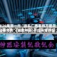 2026最新一代“微乐广西麻将万能开挂器免费”(辅助神器)开挂详细教程