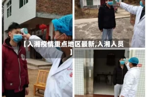 【入湘疫情重点地区最新,入湘人员】