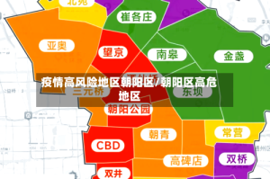 疫情高风险地区朝阳区/朝阳区高危地区