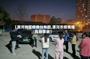 【漯河地区疫情分布图,漯河市疫情啥风险等级】