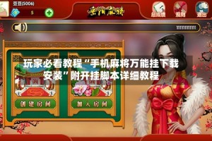 玩家必看教程“手机麻将万能挂下载安装”附开挂脚本详细教程