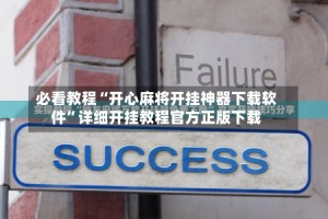 必看教程“开心麻将开挂神器下载软件”详细开挂教程官方正版下载