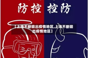 【上海不断输出疫情地区,上海不断输出疫情地区】