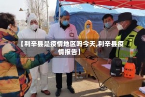 【利辛县是疫情地区吗今天,利辛县疫情报告】