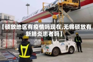 【硕放地区有疫情吗现在,无锡硕放有新肺炎患者吗】
