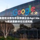 美国司法部与农业数据企业Agri Stats就反垄断诉讼达成和解