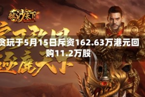 贪玩于5月15日斥资162.63万港元回购11.2万股