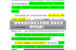 【疫情地区垃圾怎么处理的,疫区垃圾如何处理】