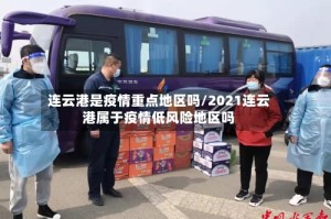 连云港是疫情重点地区吗/2021连云港属于疫情低风险地区吗