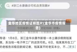 金华地区疫情证明图片(金华市疫情报告)