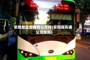 安阳地区疫情有公交吗(安阳现在通公交车吗)