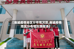 【麻城疫情地区分布情况图,麻城疫情地区分布情况图高清】
