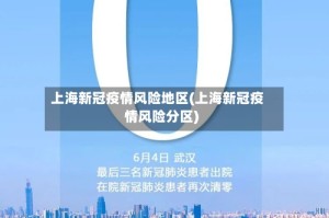 上海新冠疫情风险地区(上海新冠疫情风险分区)