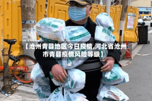 【沧州青县地区今日疫情,河北省沧州市青县疫情风险等级】