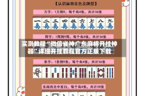 实测教程“微信雀神广东麻将开挂神器”详细开挂教程官方正版下载