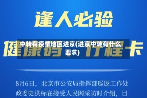 中转有疫情地区进京(进京中转有什么要求)