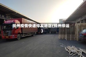 抚州疫情快递停发地区(抚州停运)