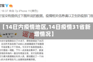 【14日内疫情地区,14日疫情31省新增情况】