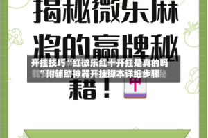 开挂技巧“红微乐红十开挂是真的吗”附辅助神器开挂脚本详细步骤
