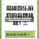 开挂技巧“红微乐红十开挂是真的吗”附辅助神器开挂脚本详细步骤