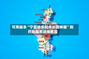 可用版本“宁夏微乐划水必赢神器”附开挂脚本详细教程