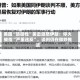 美国“防御性”袭击激怒伊朗：停火被指“严重违反”，谈判仍在微妙推进