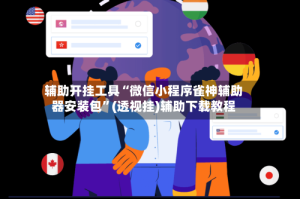 辅助开挂工具“微信小程序雀神辅助器安装包”(透视挂)辅助下载教程