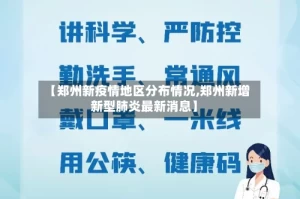 【郑州新疫情地区分布情况,郑州新增新型肺炎最新消息】