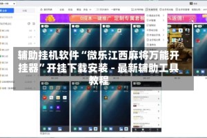 辅助挂机软件“微乐江西麻将万能开挂器”开挂下载安装 - 最新辅助工具教程