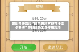 辅助开挂教程“微乐麻将万能开挂器免费版”智能辅助工具使用教程
