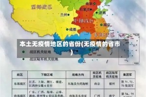 本土无疫情地区的省份(无疫情的省市)