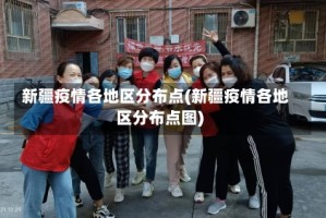 新疆疫情各地区分布点(新疆疫情各地区分布点图)