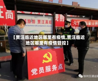 【贾汪临近地区哪里有疫情,贾汪临近地区哪里有疫情管控】